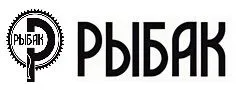 Рыбак Рыбак