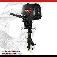 Лодочный мотор GOLFSTREAM (Гольфстрим) F5BMS